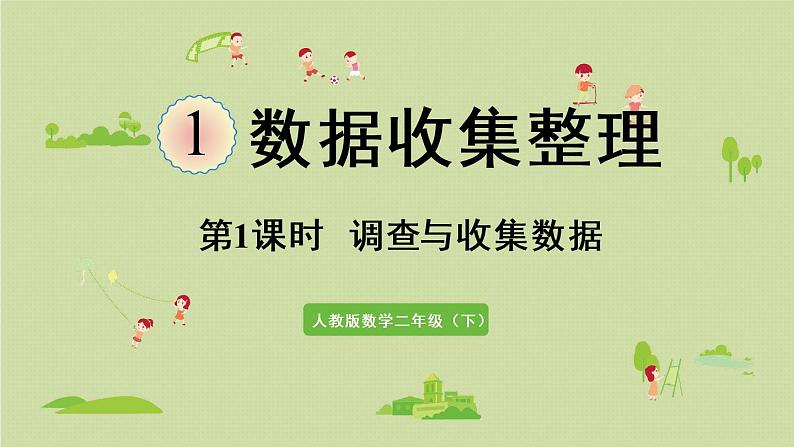 人教版二年级数学下册 1数据收集整理 第1课时  调查与收集数据 课件01