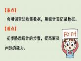 人教版二年级数学下册 1数据收集整理 第1课时  调查与收集数据 课件