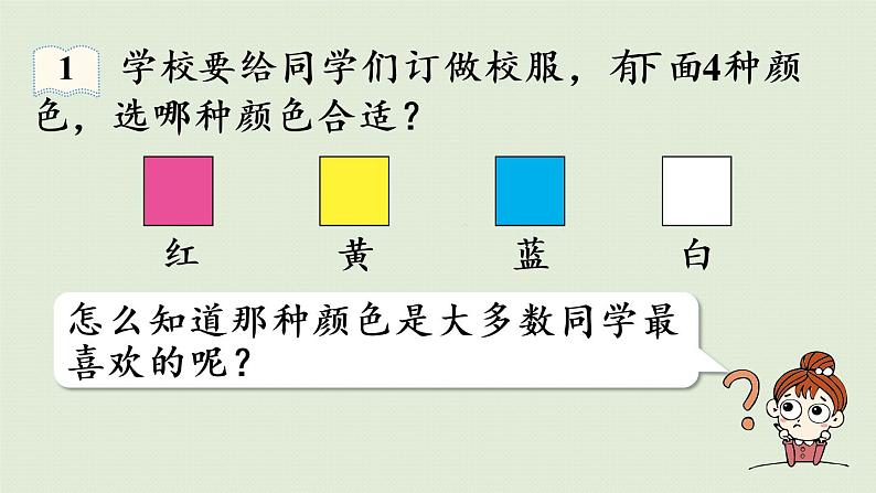 人教版二年级数学下册 1数据收集整理 第1课时  调查与收集数据 课件07