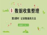 人教版二年级数学下册 1数据收集整理 第2课时  记录数据的方法 课件