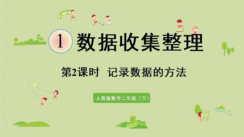 人教版二年级数学下册 1数据收集整理 第2课时  记录数据的方法 课件第1页