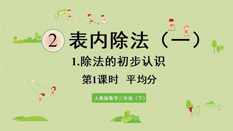 人教版二年级数学下册 2表内除法（一）除法的初步认识 第1课时  平均分 课件第1页