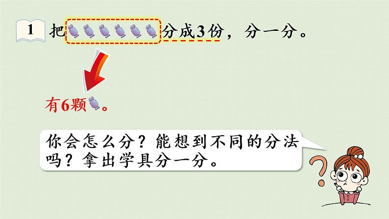 人教版二年级数学下册 2表内除法（一）除法的初步认识 第1课时  平均分 课件第8页