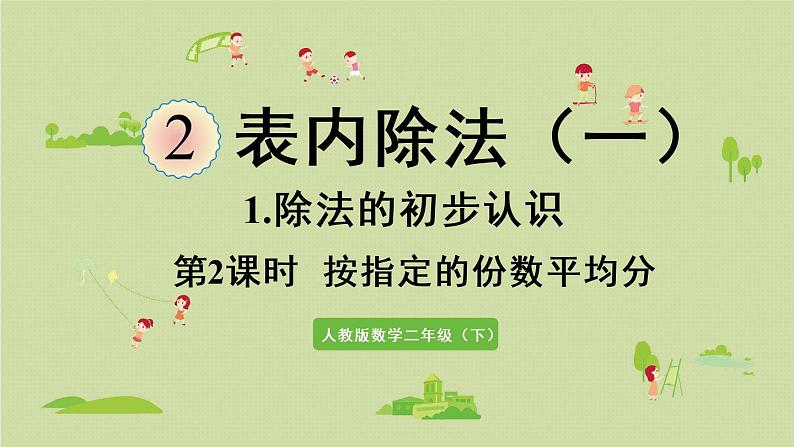 人教版二年级数学下册 2表内除法（一）除法的初步认识 第2课时  按指定的份数平均分 课件第1页