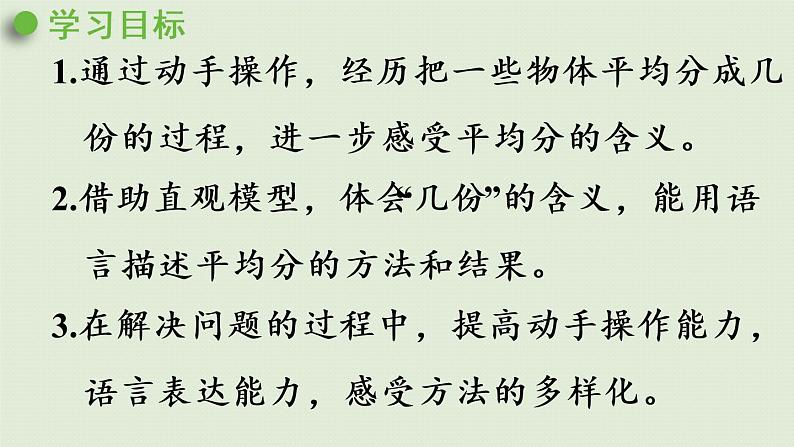 人教版二年级数学下册 2表内除法（一）除法的初步认识 第2课时  按指定的份数平均分 课件第2页