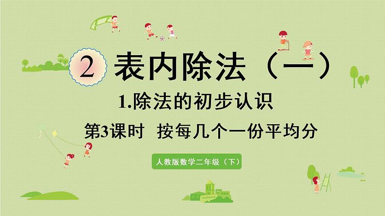 人教版二年级数学下册 2表内除法（一）除法的初步认识 第3课时  按每几个一份平均分 课件第1页