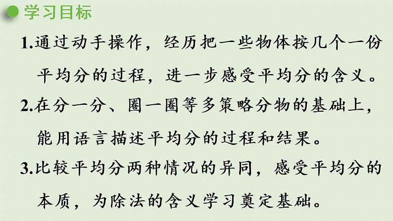 人教版二年级数学下册 2表内除法（一）除法的初步认识 第3课时  按每几个一份平均分 课件第2页