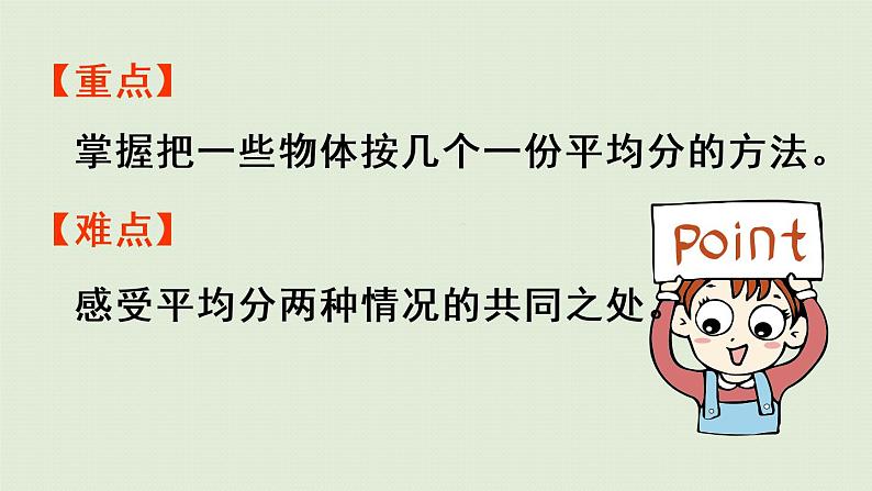 人教版二年级数学下册 2表内除法（一）除法的初步认识 第3课时  按每几个一份平均分 课件第3页