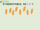人教版二年级数学下册 2表内除法（一）除法的初步认识 第3课时  按每几个一份平均分 课件
