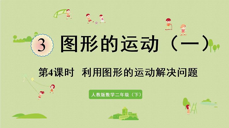 人教版二年级数学下册 3图形的运动（一）第4课时  利用图形的运动解决问题 课件01
