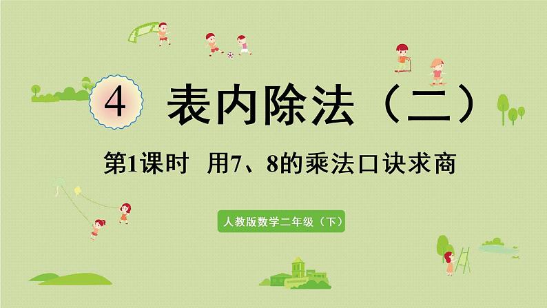 人教版二年级数学下册 4表内除法（二）第1课时  用7、8的乘法口诀求商 课件第1页