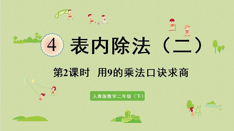 人教版二年级数学下册 4表内除法（二）第2课时  用9的乘法口诀求商 课件01