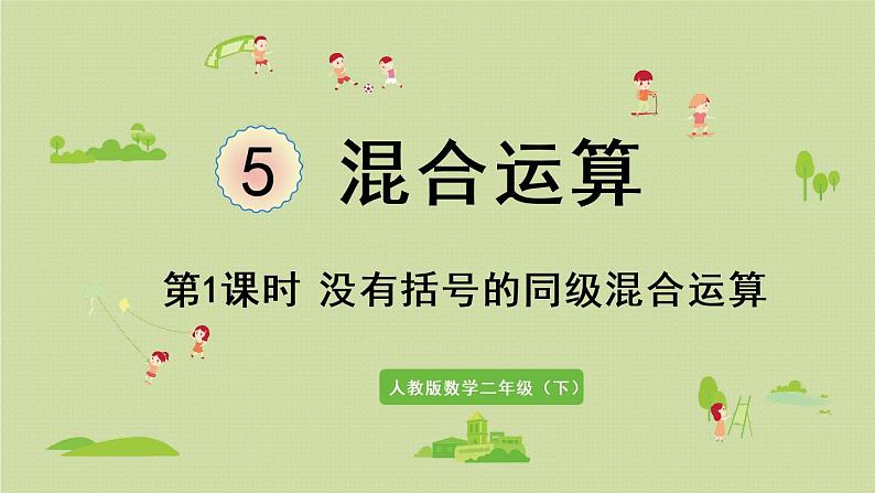 人教版二年级数学下册 5混合运算 第1课时  没有括号的同级混合运算 课件第1页