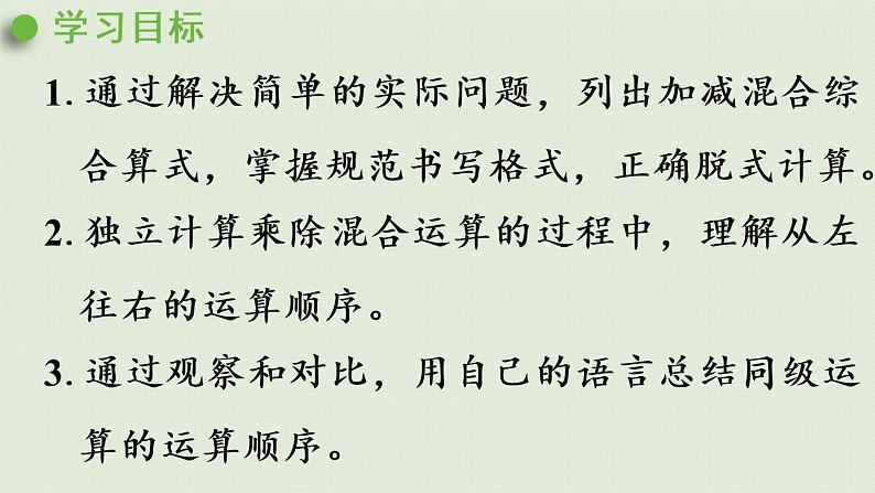 人教版二年级数学下册 5混合运算 第1课时  没有括号的同级混合运算 课件第2页