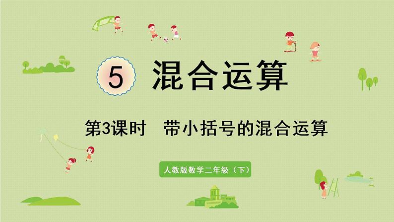 人教版二年级数学下册 5混合运算 第3课时  含小括号运算的运算顺序 课件第1页