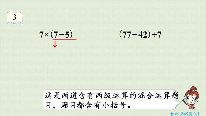 人教版二年级数学下册 5混合运算 第3课时  含小括号运算的运算顺序 课件第7页