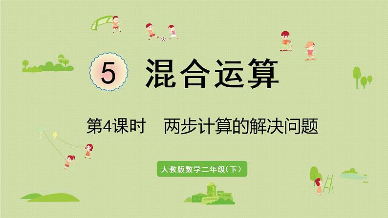 人教版二年级数学下册 5混合运算 第4课时  两步计算的解决问题 课件01