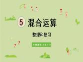 人教版二年级数学下册 5混合运算 整理和复习 课件