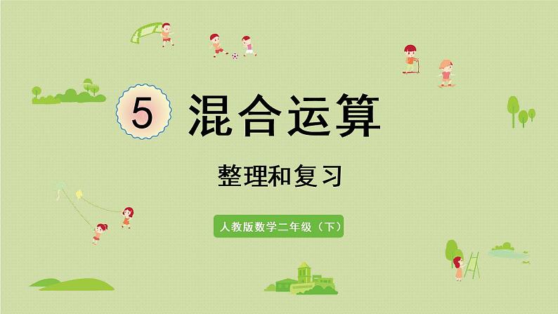 人教版二年级数学下册 5混合运算 整理和复习 课件第1页