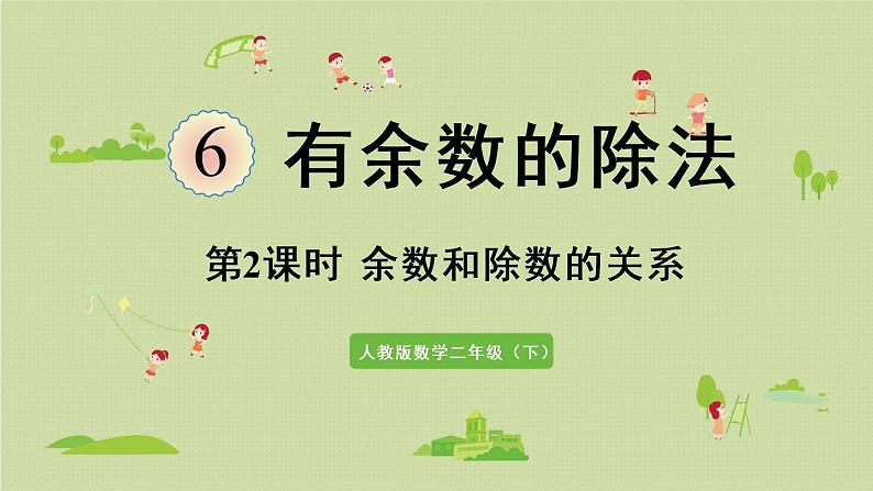 人教版二年级数学下册 6有余数的除法 第2课时  余数和除数的关系 课件01