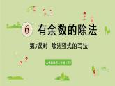 人教版二年级数学下册 6有余数的除法 第3课时  除法竖式的写法 课件