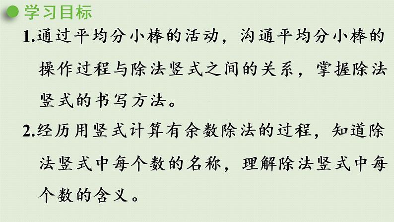 人教版二年级数学下册 6有余数的除法 第3课时  除法竖式的写法 课件02