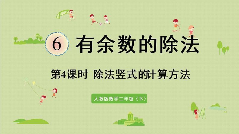 人教版二年级数学下册 6有余数的除法 第4课时  除法竖式的计算方法 课件01