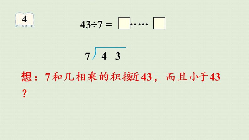 人教版二年级数学下册 6有余数的除法 第4课时  除法竖式的计算方法 课件06