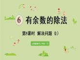 人教版二年级数学下册 6有余数的除法 第5课时  解决问题（1）课件