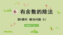 人教版二年级下册6 余数的除法图片ppt课件