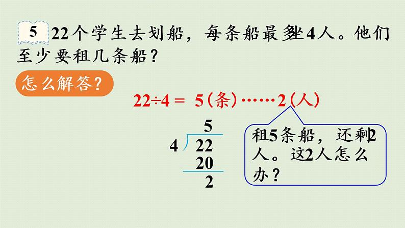 人教版二年级数学下册 6有余数的除法 第5课时  解决问题（1）课件08
