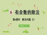 人教版二年级数学下册 6有余数的除法 第6课时  解决问题（2）课件