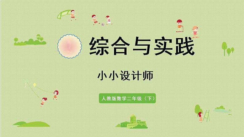 人教版二年级数学下册 6有余数的除法 综合与实践  小小设计师 课件01