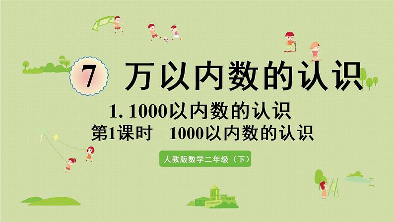 人教版二年级数学下册 7万以内数的认识 1000以内数的认识 第1课时  1000以内数的认识 课件01