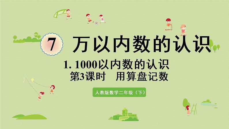 人教版二年级数学下册 7万以内数的认识 1000以内数的认识 第3课时  用算盘记数 课件01