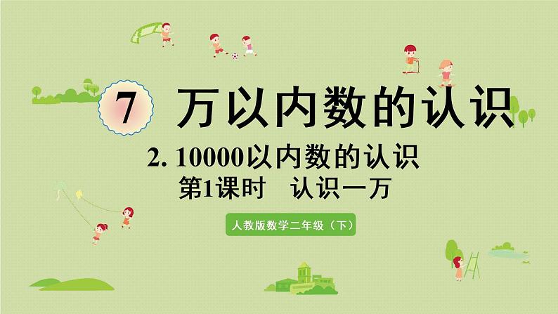 人教版二年级数学下册 7万以内数的认识 10000以内数的认识 第1课时  认识一万 课件01