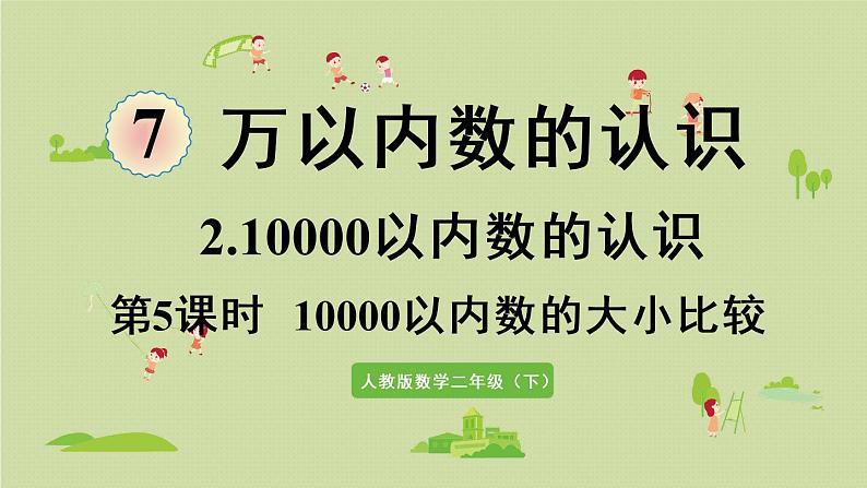 人教版二年级数学下册 7万以内数的认识 10000以内数的认识 第5课时  10000以内数的大小比较 课件01