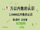 人教版二年级数学下册 7万以内数的认识 10000以内数的认识 第6课时  近似数 课件