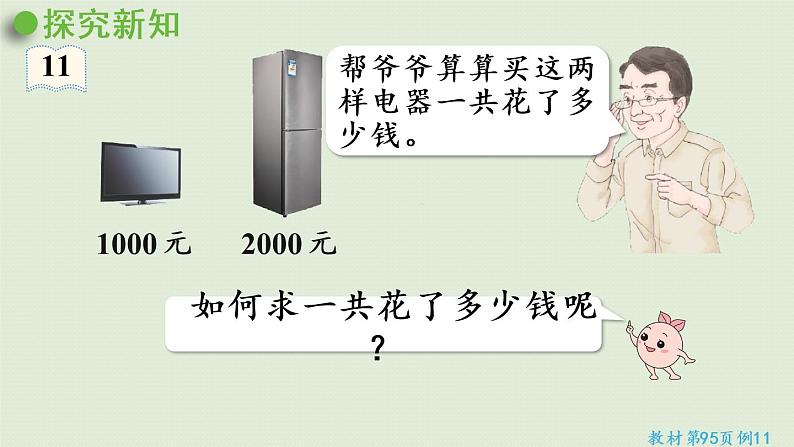 人教版二年级数学下册 7万以内数的认识 整百、整千数加减法 第1课时  整百、整千数加减法 课件07