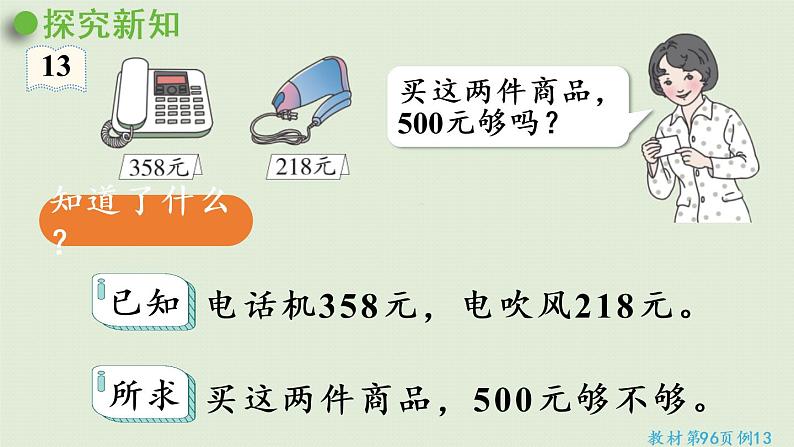 人教版二年级数学下册 7万以内数的认识 整百、整千数加减法 第2课时  用估算的策略解决问题 课件05