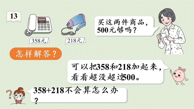 人教版二年级数学下册 7万以内数的认识 整百、整千数加减法 第2课时  用估算的策略解决问题 课件06