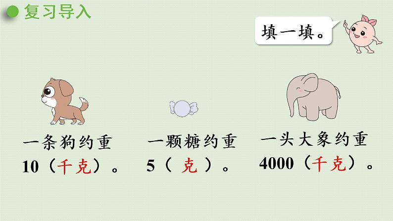 人教版二年级数学下册 8克和千克 第2课时  运用质量知识解决实际问题 课件第4页