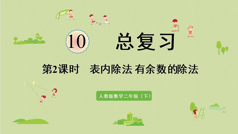 人教版二年级数学下册 10总复习 第2课时  表内除法 有余数的除法 课件01