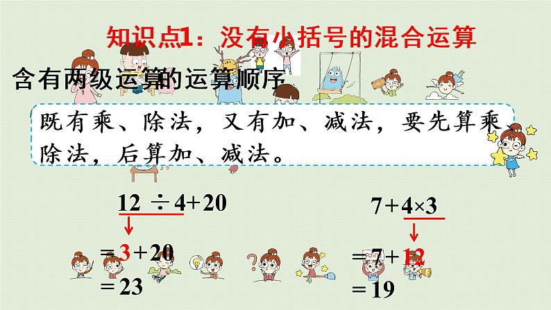 人教版二年级数学下册 10总复习 第3课时  混合运算 课件05