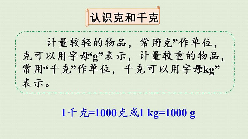 人教版二年级数学下册 10总复习 第6课时  克和千克 数学广角—推理 课件04