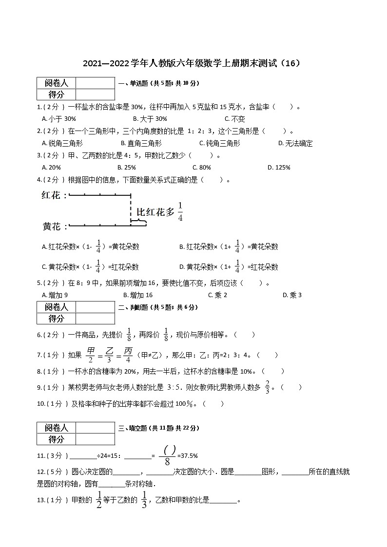 2021—2022学年人教版六年级数学上册期末测试（16）第1页
