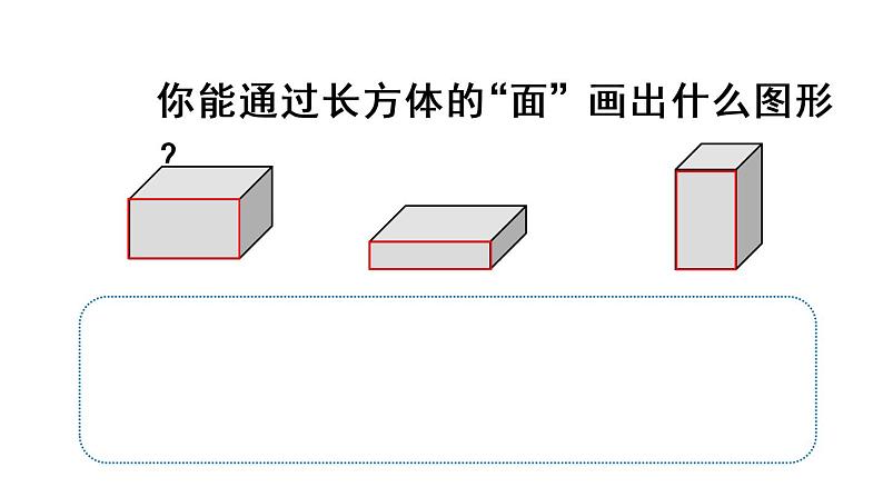 人教版一年级数学下册 1认识图形（二）第1课时  认识平面图形 课件第6页