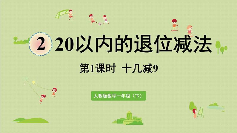 人教版一年级数学下册 2 20以内的退位减法 第1课时  十几减9 课件第1页