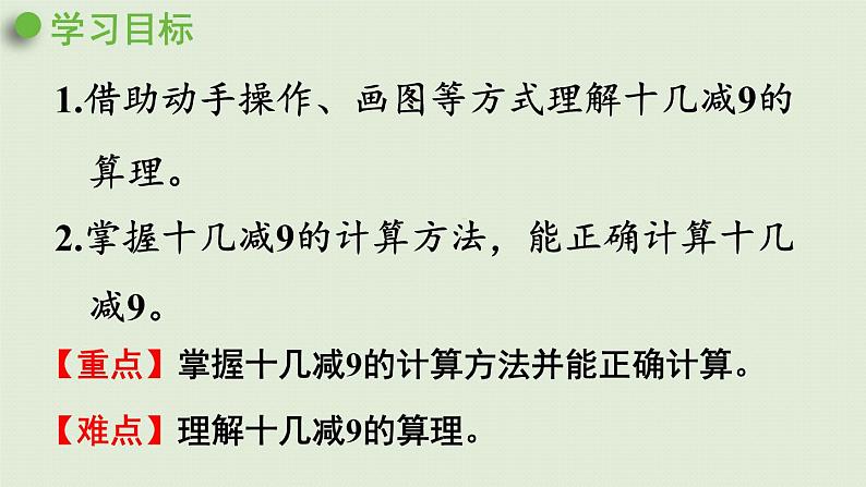 人教版一年级数学下册 2 20以内的退位减法 第1课时  十几减9 课件第2页