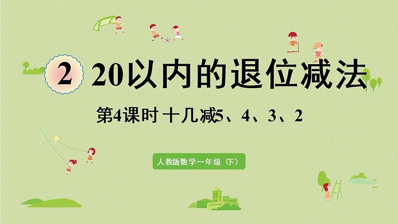 人教版一年级数学下册 2 20以内的退位减法 第4课时  十几减5、4、3、2 课件01